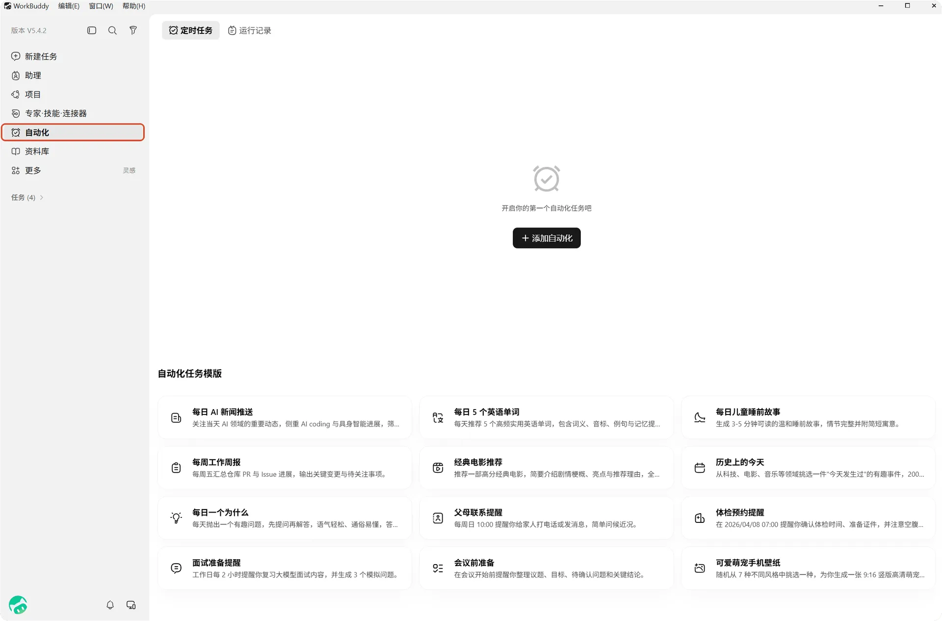 Official WorkBuddy Automation page with scheduled tasks and execution history