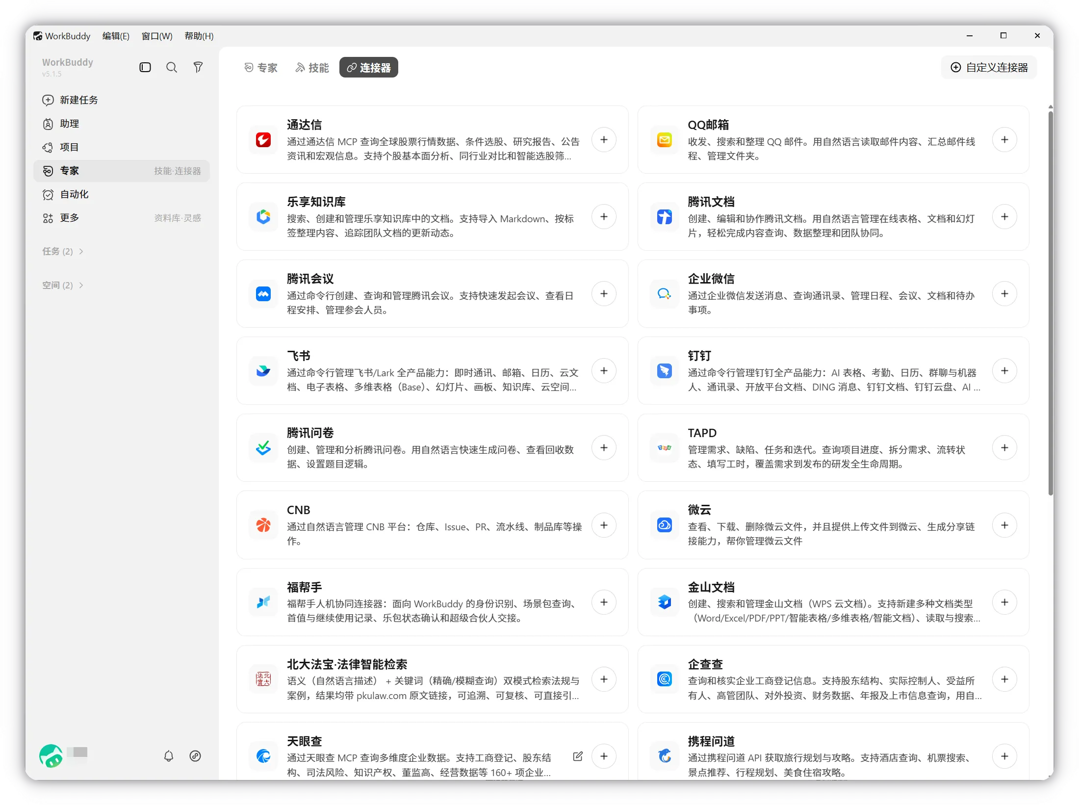Official WorkBuddy connector management page with supported office and Tencent services