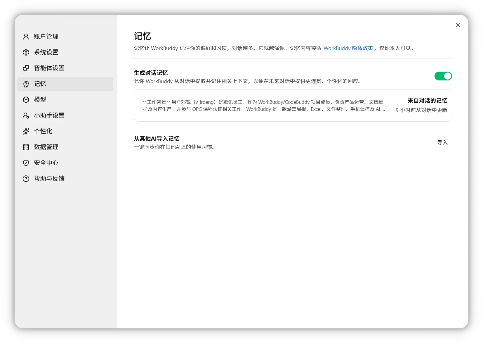 Official WorkBuddy memory settings showing stored personal context and management controls