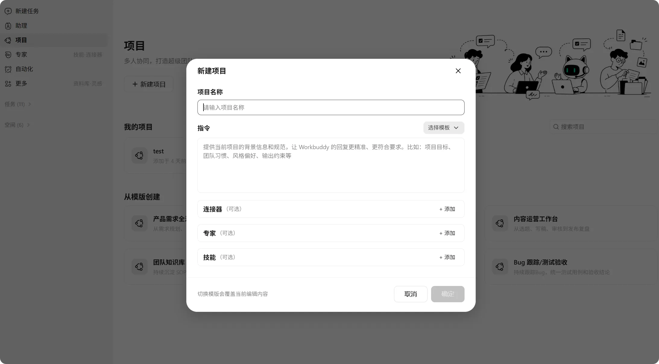 Official WorkBuddy Projects interface with shared configuration, tasks, assets, and team activity