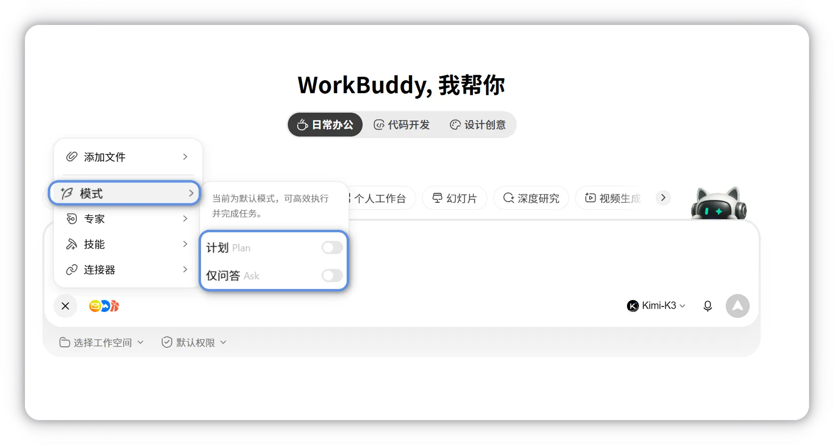 Official WorkBuddy mode selector showing Ask, Craft, and Plan choices